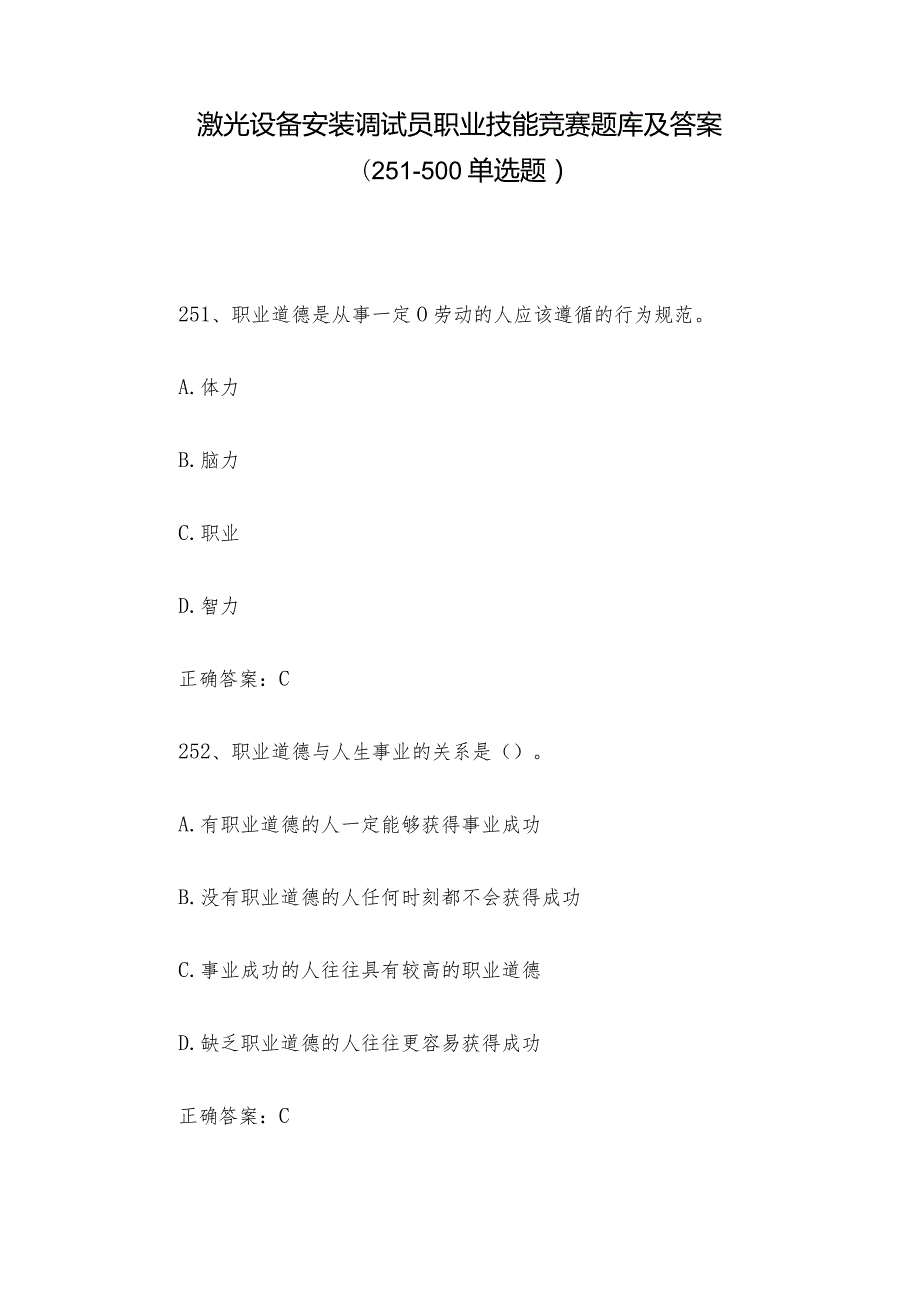 激光设备安装调试员职业技能竞赛题库及答案（251500单选题）.docx_第1页