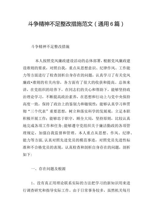 斗争精神不足整改措施范文(通用6篇).docx