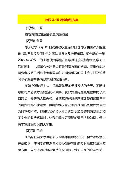 校园3.15活动策划方案.docx
