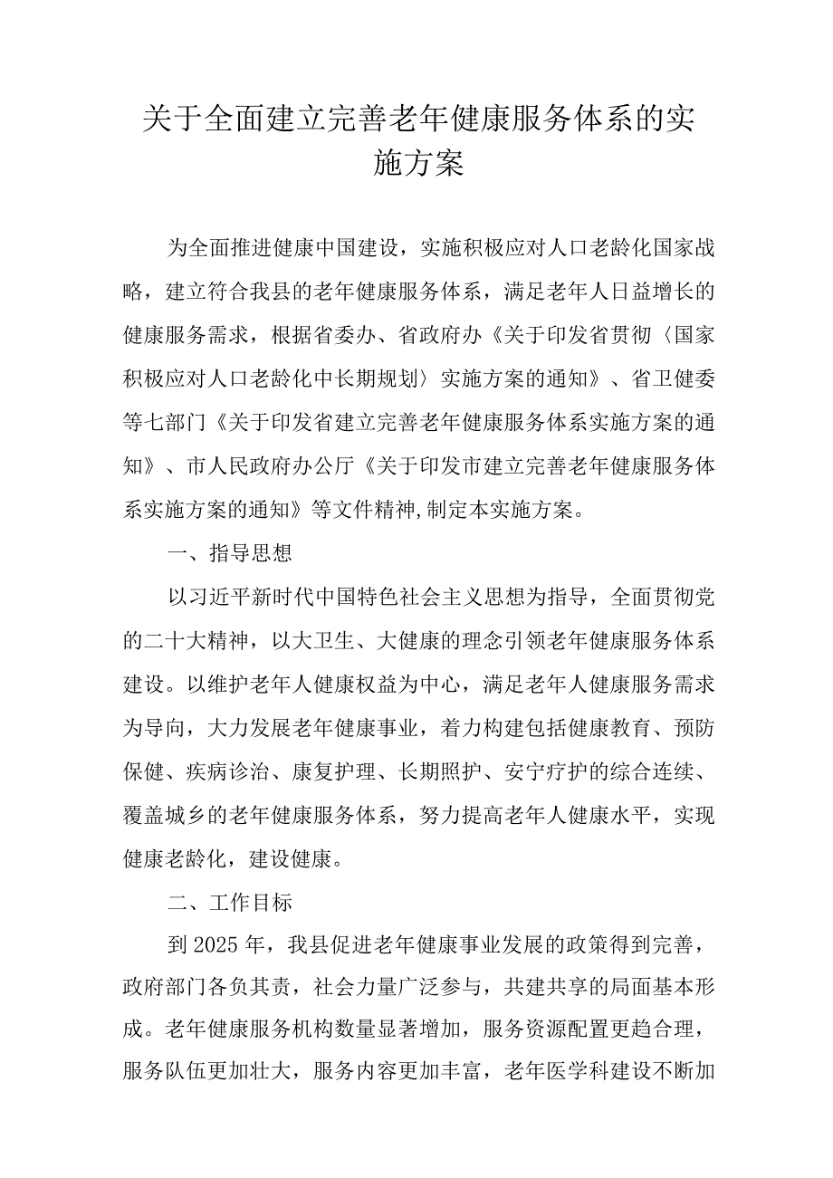 关于全面建立完善老年健康服务体系的实施方案.docx_第1页
