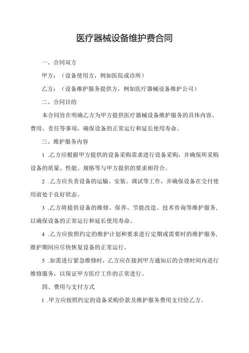 医疗器械设备维护费合同.docx
