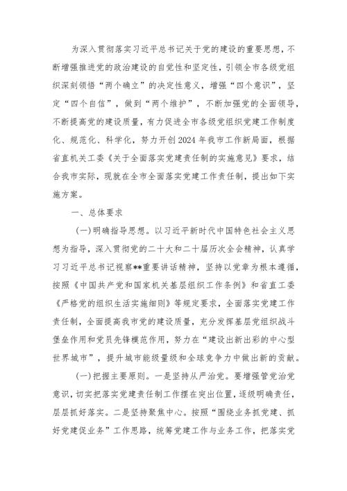 关于全面落实党建责任制的实施方案.docx