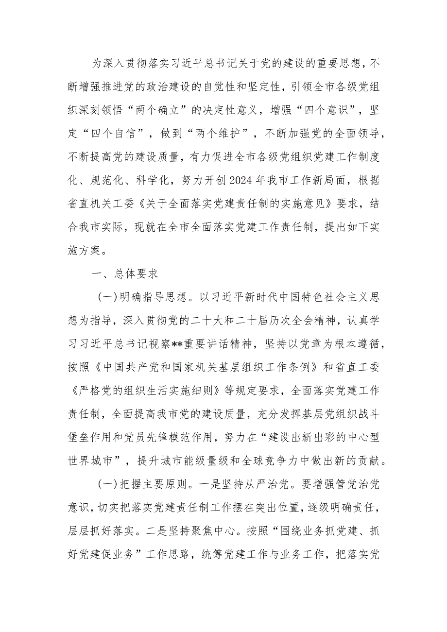 关于全面落实党建责任制的实施方案.docx_第1页