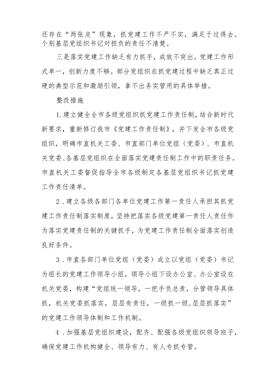 关于全面落实党建责任制的实施方案.docx_第3页