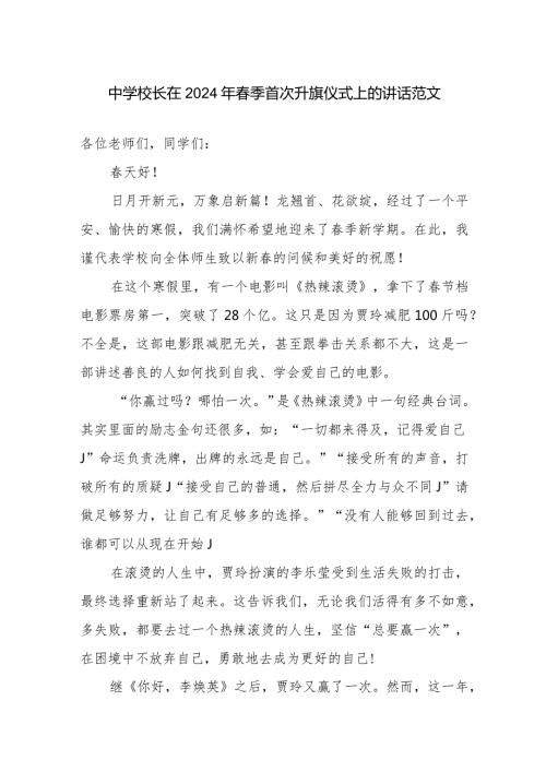 中学校长在2024年季首次升旗仪式上的讲话范文.docx