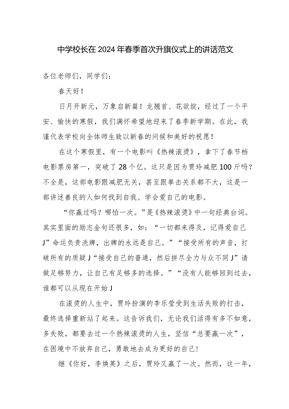 中学校长在2024年季首次升旗仪式上的讲话范文.docx_第1页