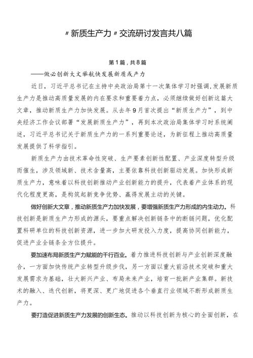 “新质生产力”交流研讨发言共八篇.docx