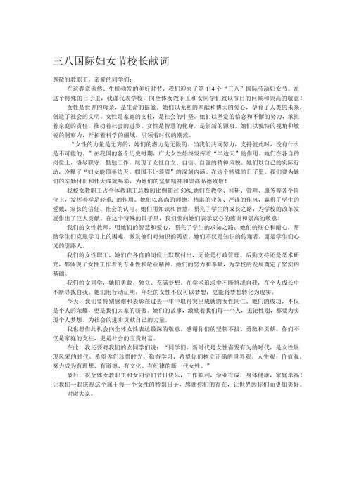 三八国际妇女节校长献词.docx