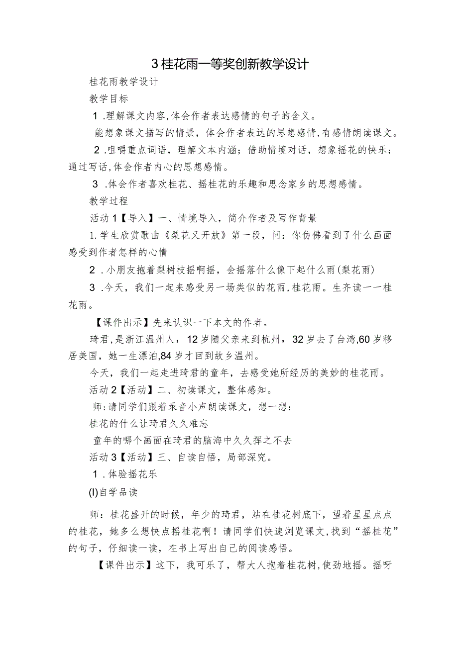 3桂花雨 一等奖创新教学设计1.docx_第1页