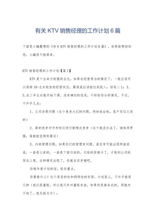 有关KTV销售经理的工作计划6篇.docx