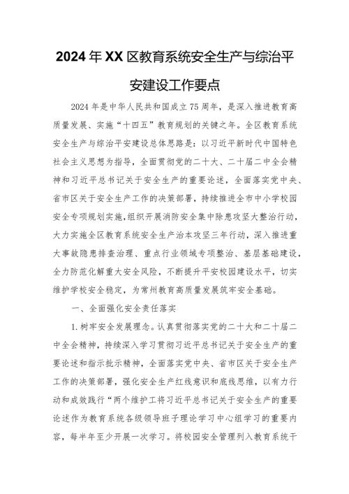 2024年XX区教育系统安全生产与综治平安建设工作要点.docx