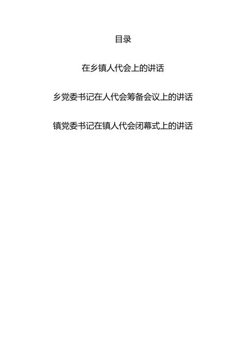 2024年整理在乡镇人代会上的讲话3篇（含筹备闭幕式上）.docx