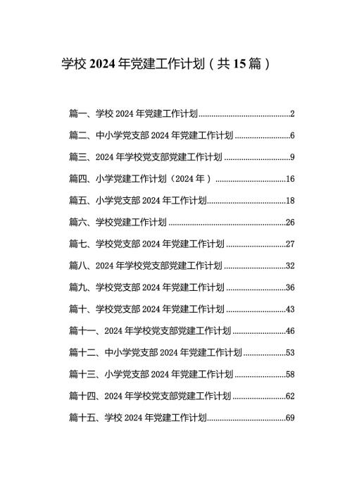 学校2024年党建工作计划15篇供参考.docx