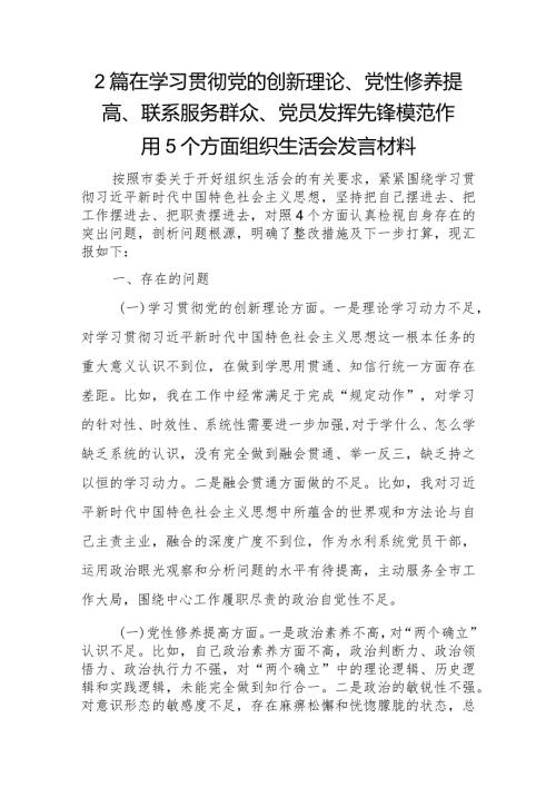 2篇在学习贯彻党的创新理论、党性修养提高、联系服务群众、党员发挥先锋模范作用5个方面组织生活会发言材料.docx