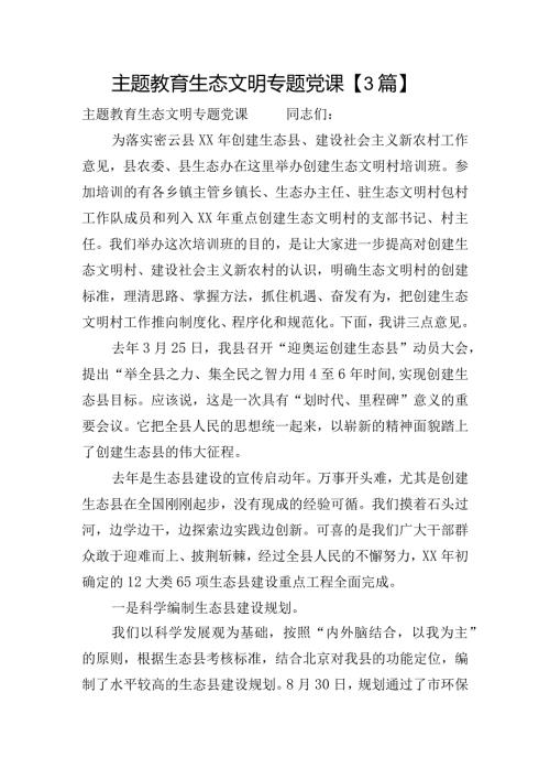 主题教育生态文明专题党课【3篇】.docx