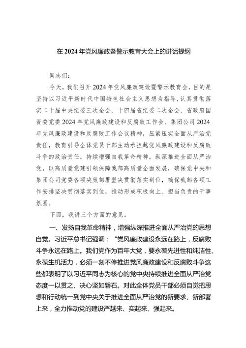 （11篇）在2024年党风廉政暨警示教育大会上的讲话提纲汇编.docx