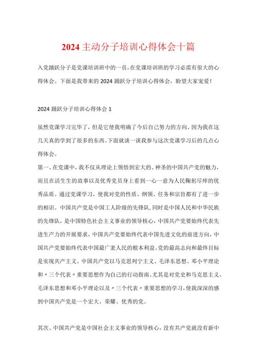 2024积极分子培训心得体会十篇.docx