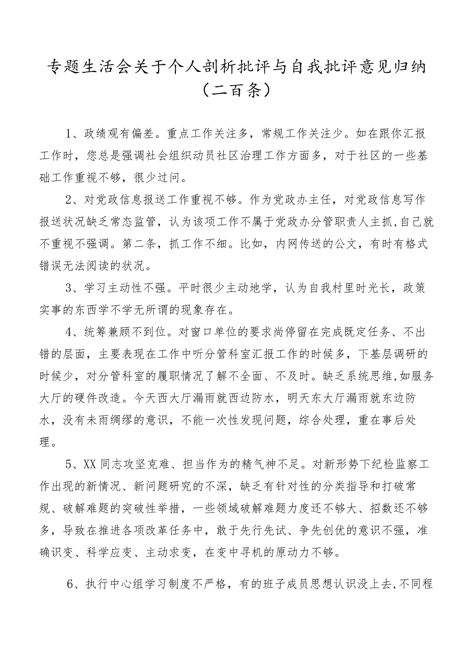 专题生活会关于个人剖析批评与自我批评意见归纳（二百条）.docx_第1页