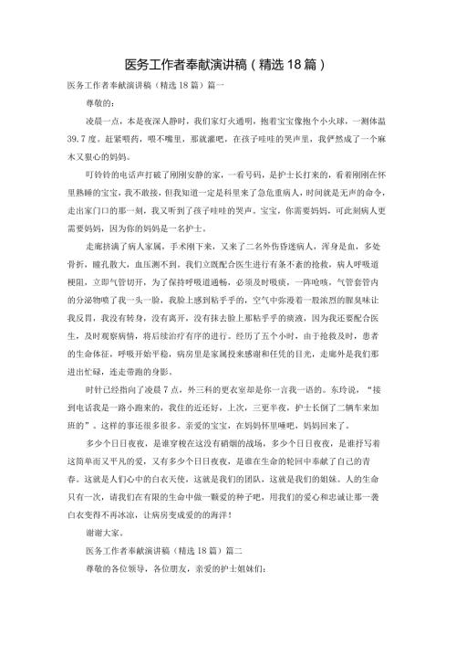 医务工作者奉献演讲稿（精选18篇）.docx
