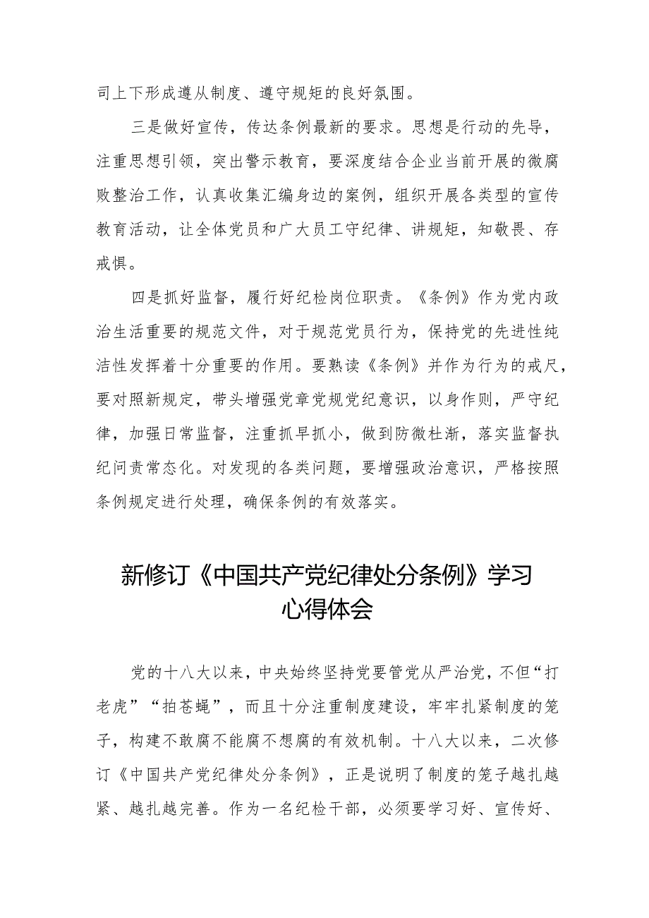 新修订《中国共产党纪律处分条例》心得体会发言稿二十篇.docx_第2页