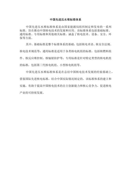 中国先进压水堆标准体系.docx
