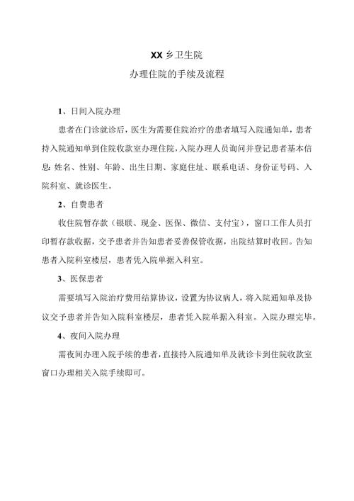 XX乡卫生院办理住院的手续及流程（2024年）.docx