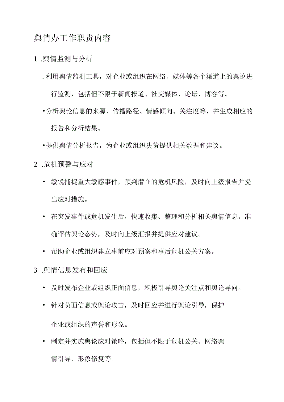 舆情办工作职责内容.docx_第1页