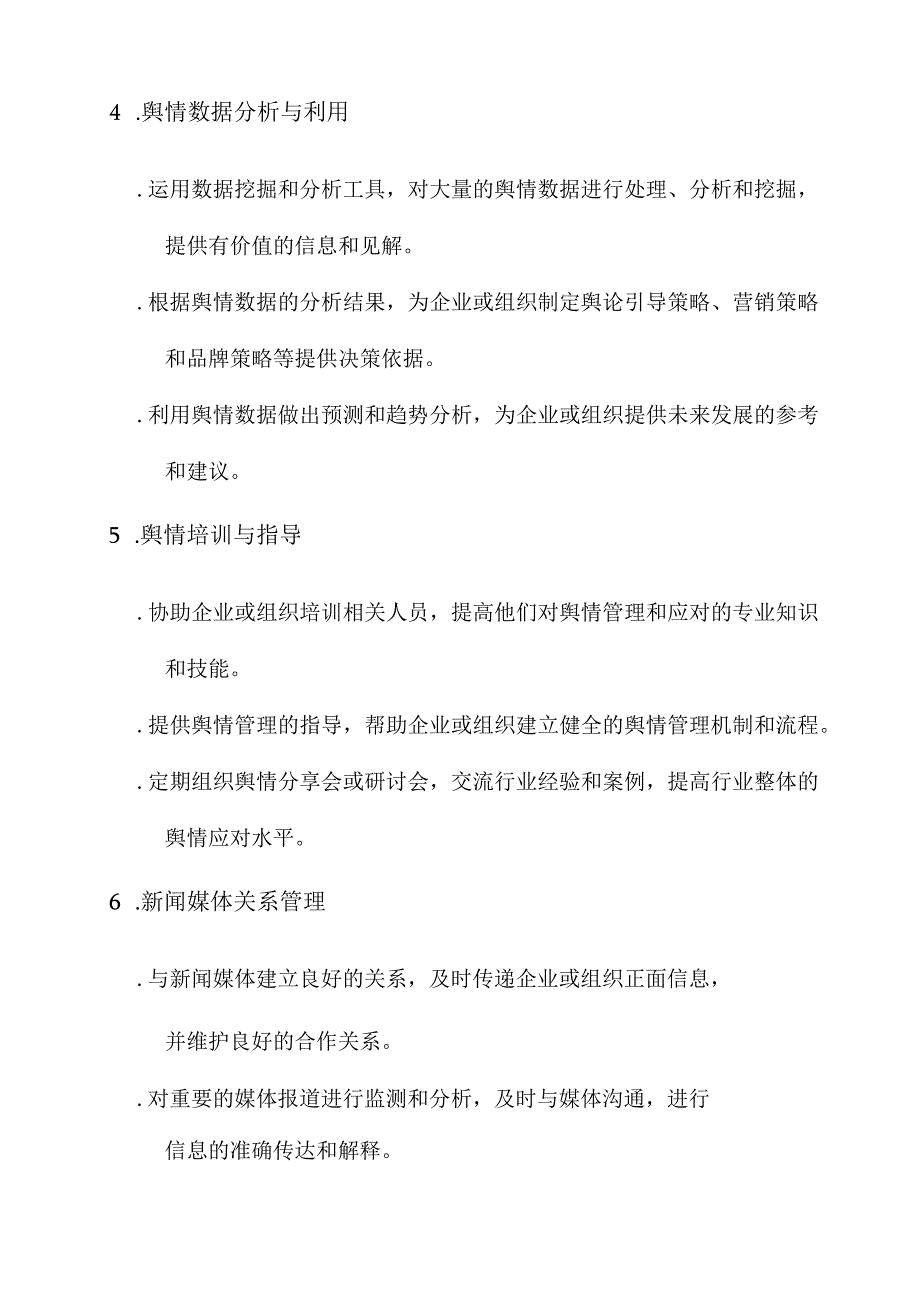 舆情办工作职责内容.docx_第2页