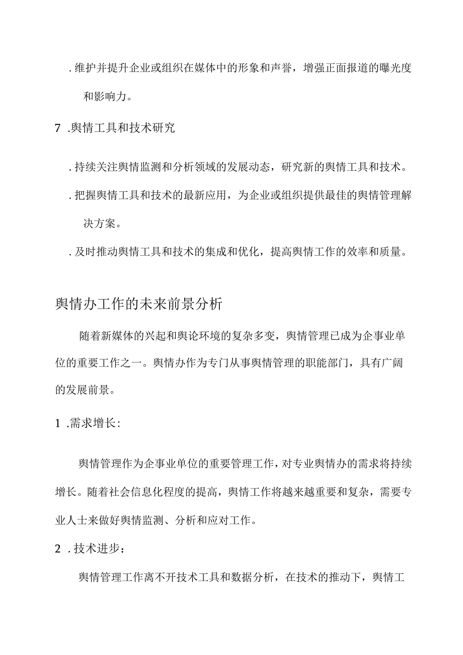 舆情办工作职责内容.docx_第3页