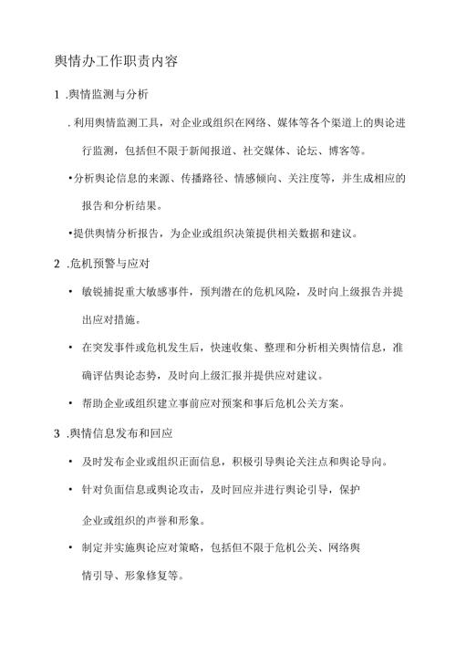 舆情办工作职责内容.docx
