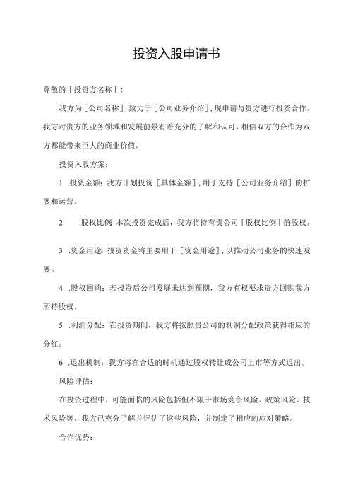 投资入股申请书.docx