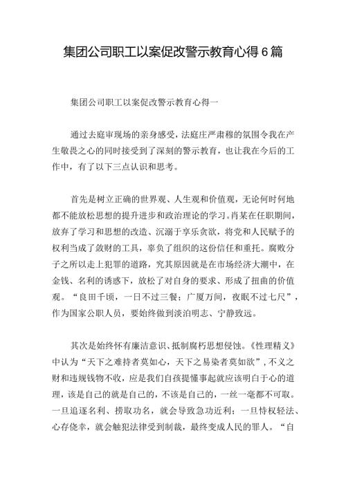 集团公司职工以案促改警示教育心得6篇.docx