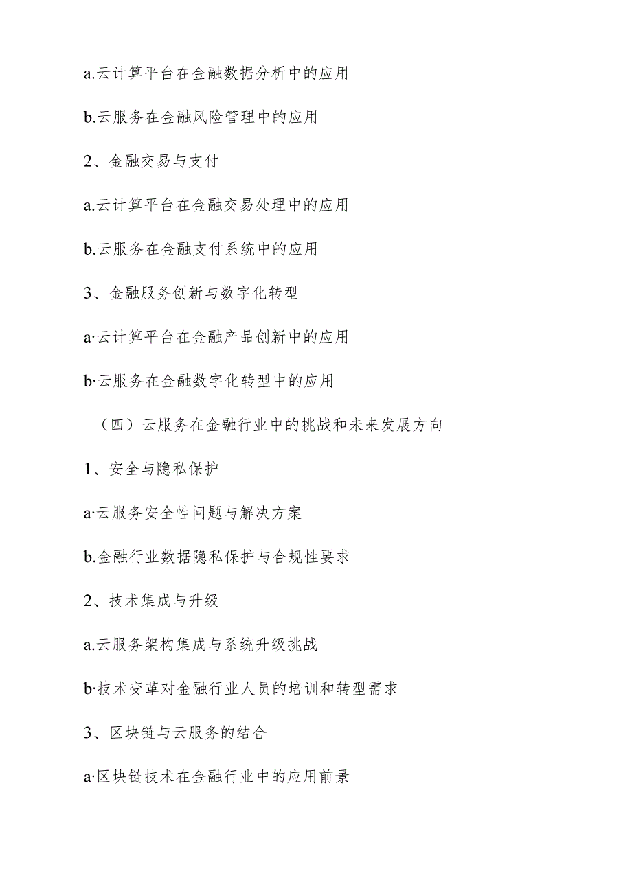 云服务在各行业中应用分析报告.docx_第2页