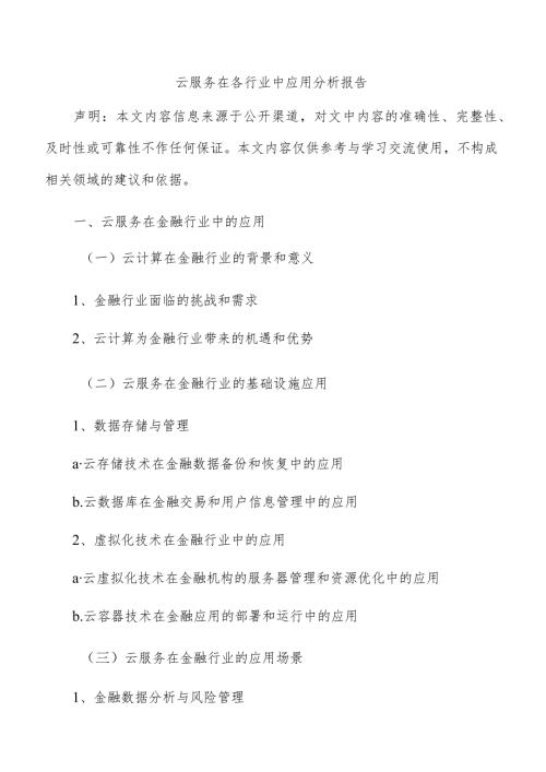 云服务在各行业中应用分析报告.docx