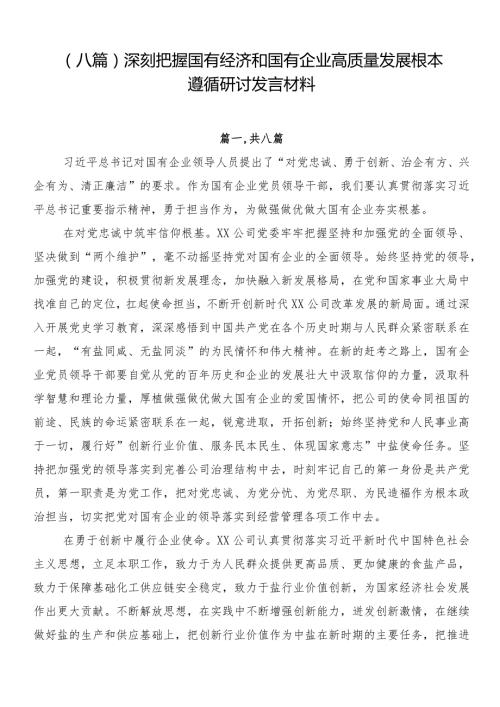 （八篇）深刻把握国有经济和国有企业高质量发展根本遵循研讨发言材料.docx