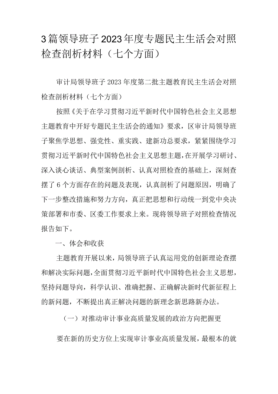 3篇领导班子2023专题民主生活会对照检查剖析材料（七个方面）.docx_第1页
