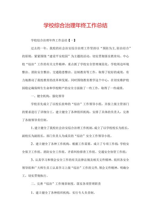 学校综合治理年终工作总结.docx