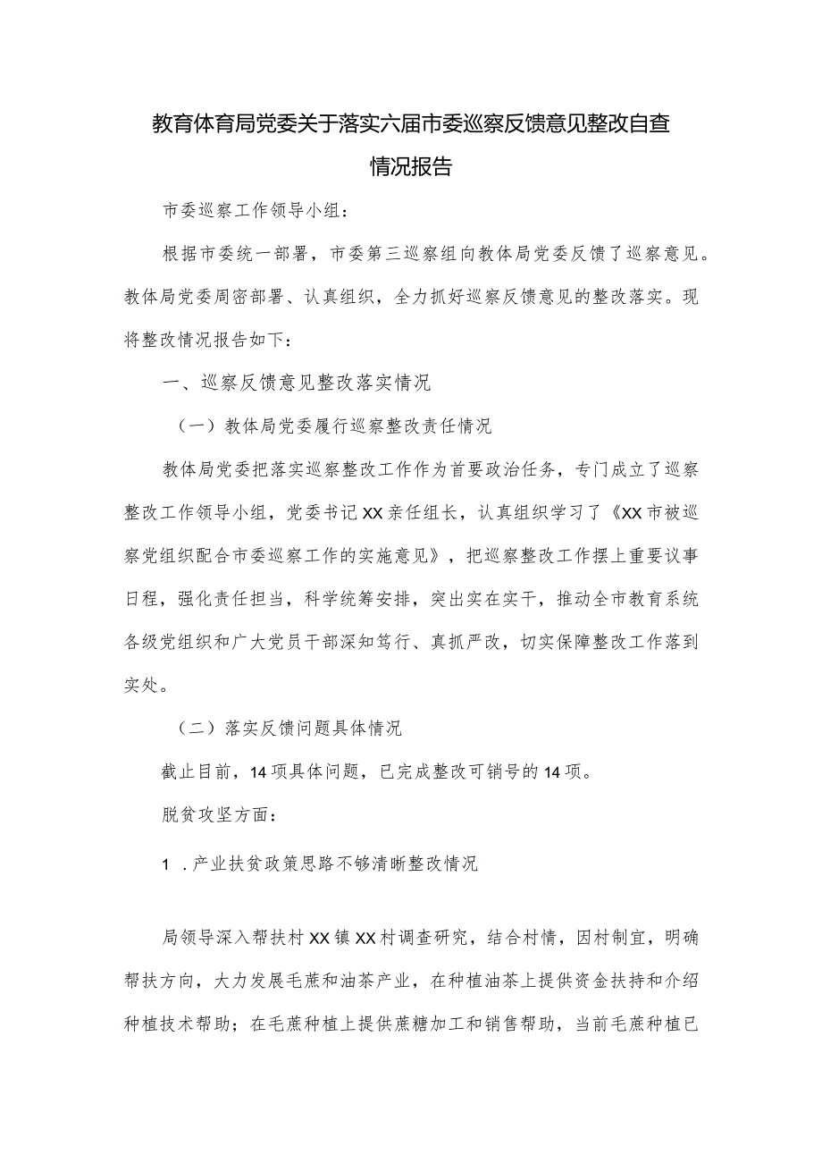 教育体育局党委关于落实六市委巡察反馈意见整改自查情况报告.docx_第1页