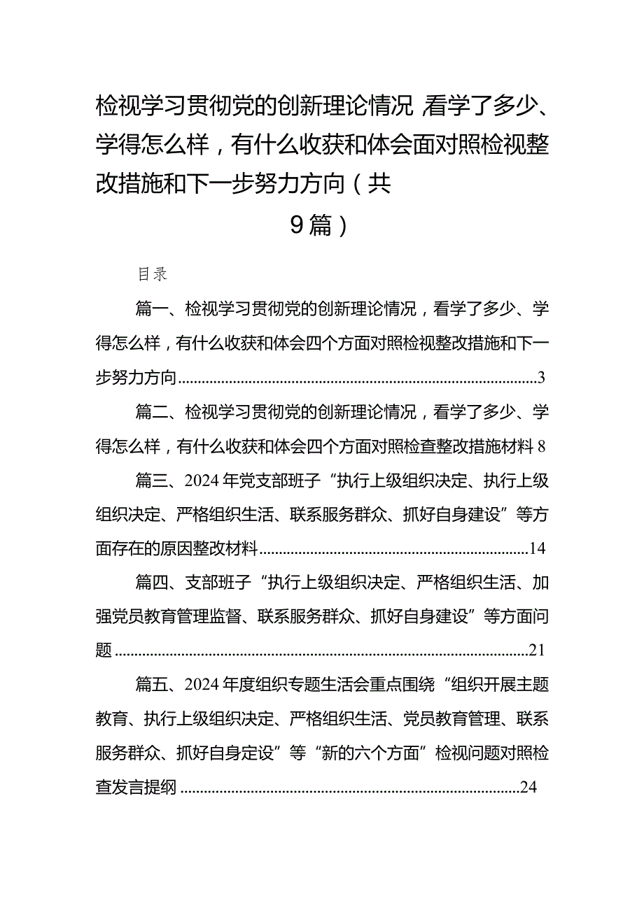 检视学习贯彻党的创新理论情况看学了多少、学得怎样有什么收获和体会四个方面存在问题（共9篇）(1).docx_第1页