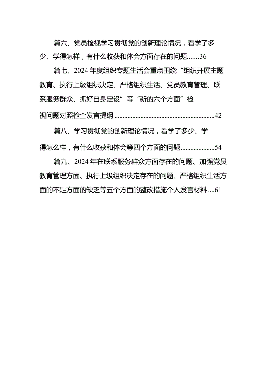 检视学习贯彻党的创新理论情况看学了多少、学得怎样有什么收获和体会四个方面存在问题（共9篇）(1).docx_第2页