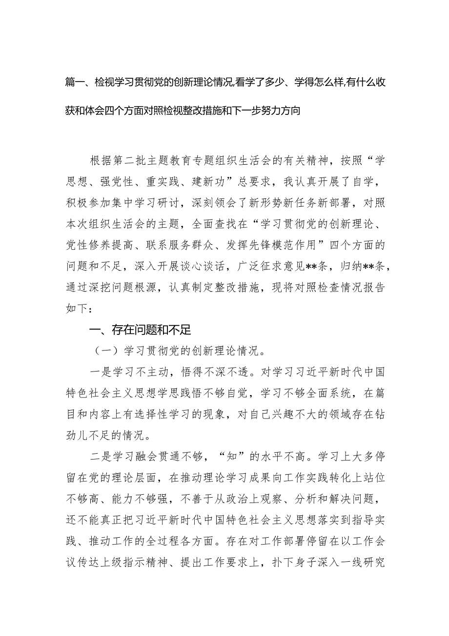 检视学习贯彻党的创新理论情况看学了多少、学得怎样有什么收获和体会四个方面存在问题（共9篇）(1).docx_第3页