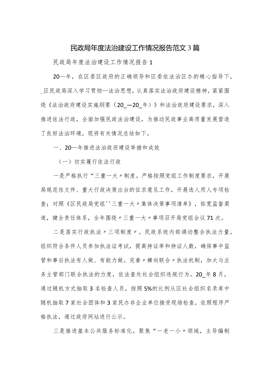 民政局法治建设工作情况报告范文3篇.docx_第1页