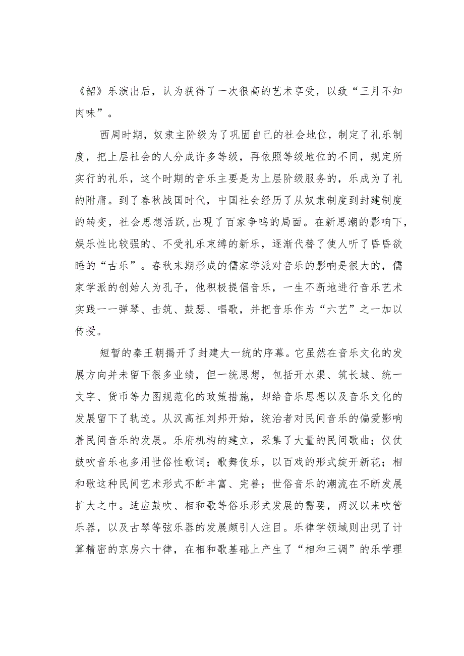 浅议中国民族音乐文化的发展.docx_第2页