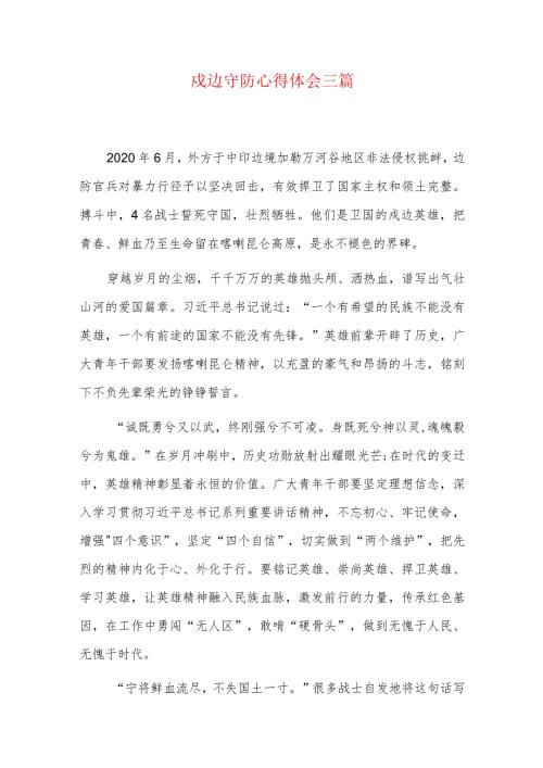戍边守防心得体会三篇.docx