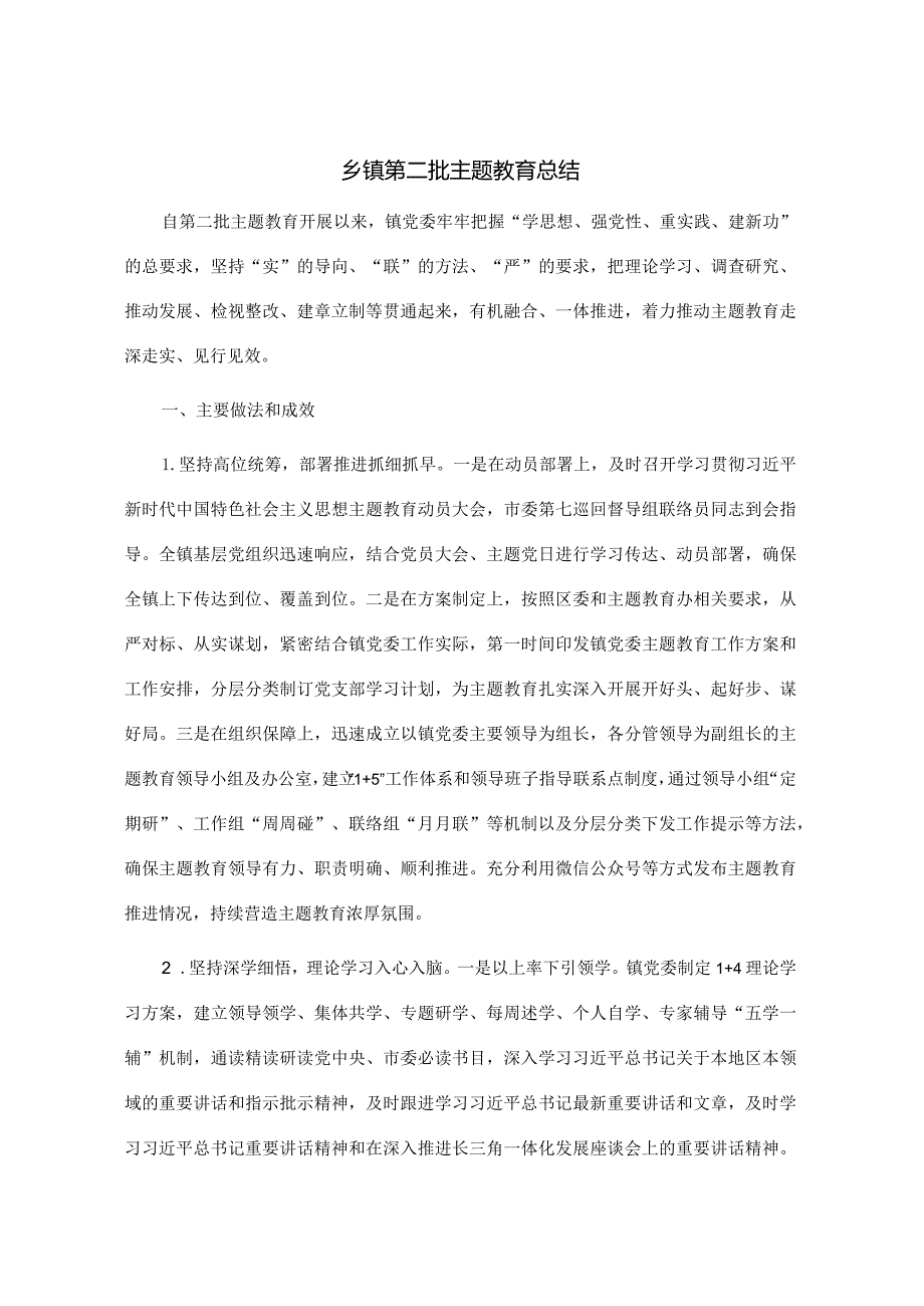 003乡镇第二批主题教育总结.docx_第1页