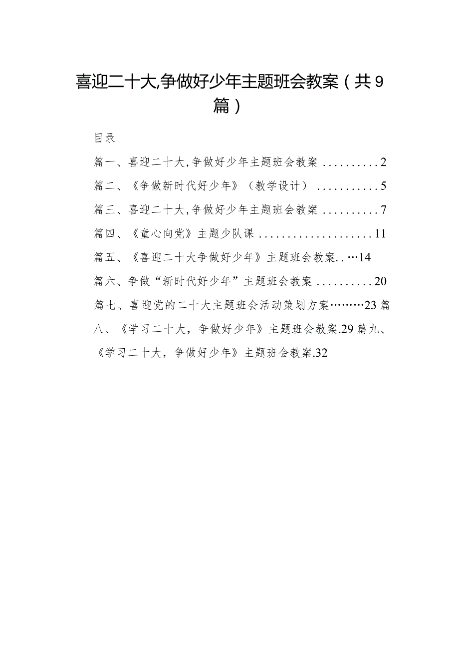 喜迎二十大,争做好少年主题班会教案9篇供参考.docx_第1页