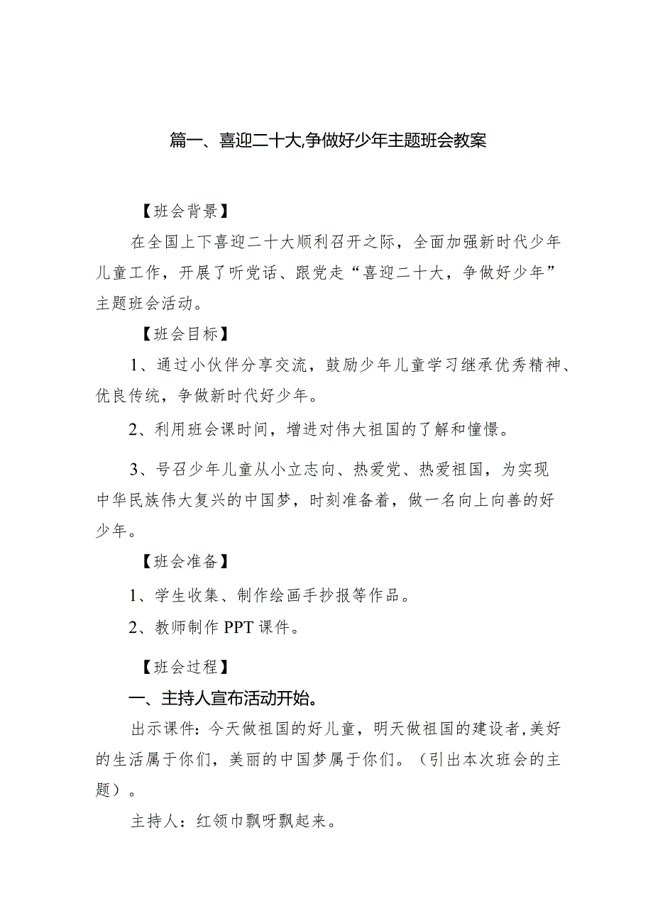 喜迎二十大,争做好少年主题班会教案9篇供参考.docx_第2页