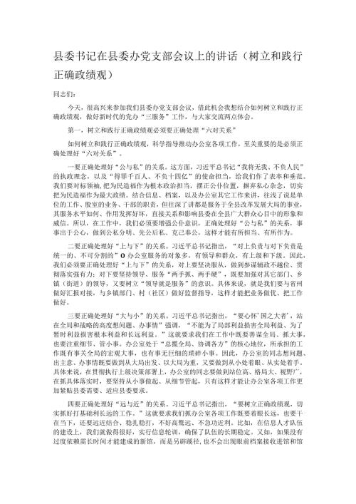 县委书记在县委办党支部会议上的讲话.docx