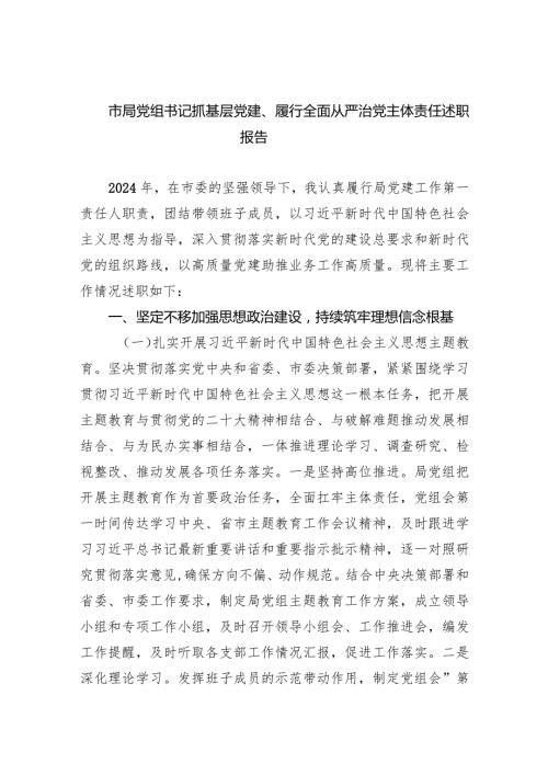 市局党组书记抓基层党建、履行全面从严治党主体责任述职报告(五篇合集）.docx