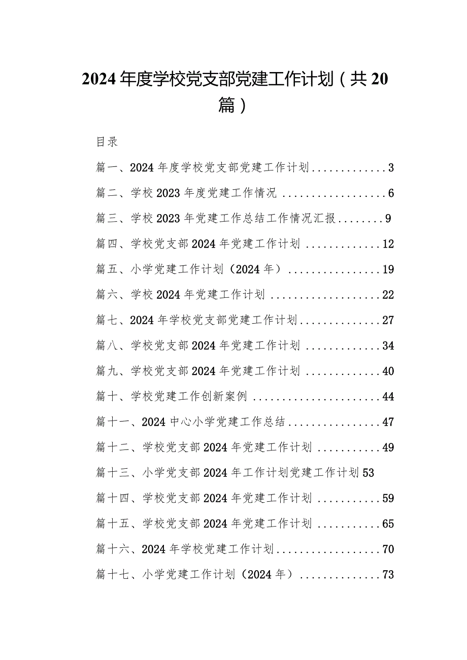 2024学校党支部党建工作计划20篇（最新版）.docx_第1页